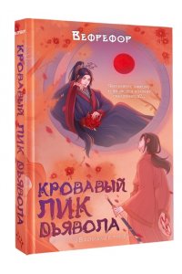 Кровавый лик дьявола (#1)