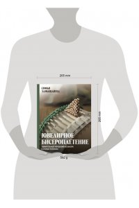 Замышляева С.С. Ювелирное бисероплетение. Удивительные украшения из бисера в разных техниках