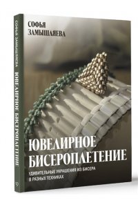 Замышляева С.С. Ювелирное бисероплетение. Удивительные украшения из бисера в разных техниках