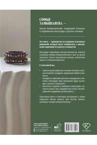 Замышляева С.С. Ювелирное бисероплетение. Удивительные украшения из бисера в разных техниках