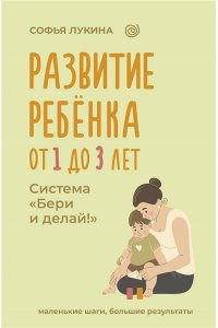Развитие ребенка: от 1 до 3 лет. Система 