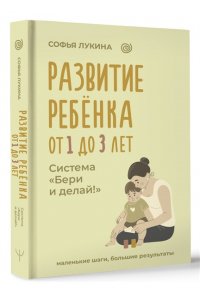 Развитие ребенка: от 1 до 3 лет. Система 
