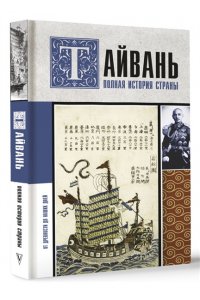Веа Чен Тайвань. Полная история страны
