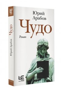 Арабов Ю.Н. Чудо