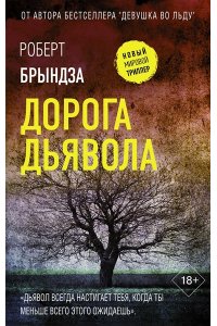 Брындза Р. Дорога дьявола