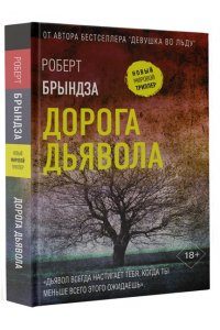 Брындза Р. Дорога дьявола