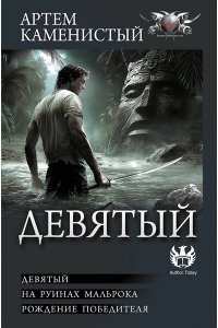 КАМЕНИСТЫЙ А. Девятый