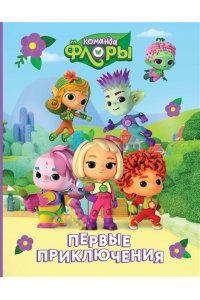Каштанова Ю. Команда Флоры. Первые приключения