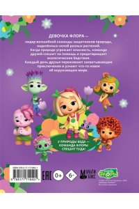 Каштанова Ю. Команда Флоры. Первые приключения