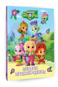 Каштанова Ю. Команда Флоры. Первые приключения