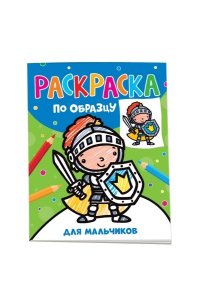 Котятова Н. И. Раскраска по образцу. Для мальчиков