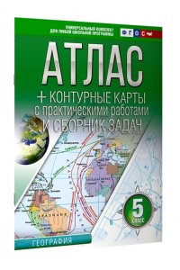 Атлас + контурные карты 5 класс. География. ФГОС (Россия в новых границах) АСТ 956-5