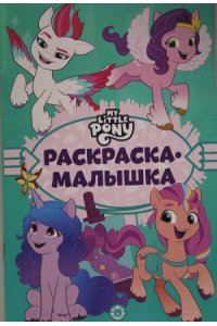 Раскраска-малышка № РМ 2203 Мой маленький пони: новое поколение