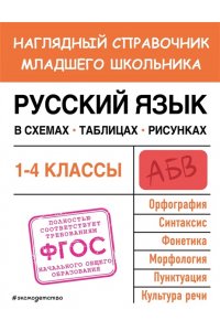 Пожилова Е.О. Русский язык в схемах, таблицах, рисунках