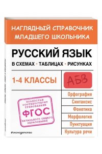 Пожилова Е.О. Русский язык в схемах, таблицах, рисунках