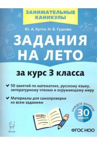 Задания на лето. 3 класс. 50 занятий. 4-е изд. НОВЫЙ ФГОС