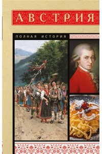Франц Райнельт Австрия. Полная история