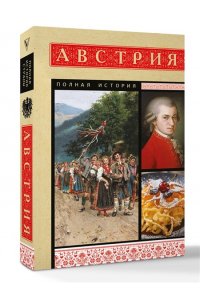 Франц Райнельт Австрия. Полная история
