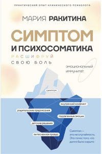 Ракитина М.Ю. Симптом и психосоматика. Расшифруй свою боль