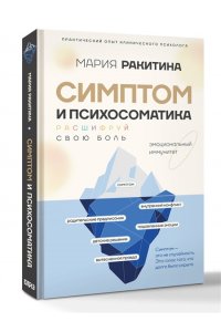 Ракитина М.Ю. Симптом и психосоматика. Расшифруй свою боль