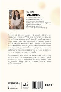 Ракитина М.Ю. Симптом и психосоматика. Расшифруй свою боль