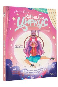 Понс А., Лопес Л. Корнелия Циркус. Талисман удачи