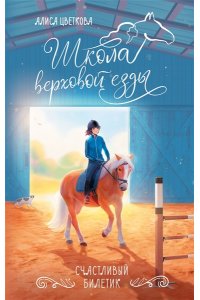 Цветкова А.В. Счастливый билетик