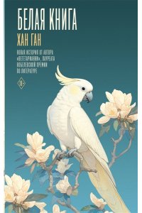 Ган Х. Белая книга
