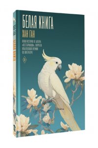 Ган Х. Белая книга