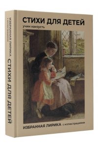 Пушкин А.С., Фет А.А., Блок А.А. Стихи для детей. Учим наизусть. Избранная лирика с иллюстрациями