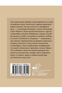 Пушкин А.С., Фет А.А., Блок А.А. Стихи для детей. Учим наизусть. Избранная лирика с иллюстрациями