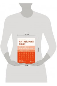 Москаленко М.В. Китайский язык. Грамматика для начинающих. Уровни HSK 1-2. Версия экзамена 3.0