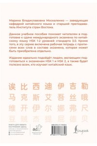 Москаленко М.В. Китайский язык. Грамматика для начинающих. Уровни HSK 1-2. Версия экзамена 3.0
