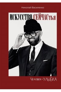Василенко Николай Человек-улыбка. Искусство сейчастья