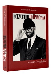 Василенко Николай Человек-улыбка. Искусство сейчастья