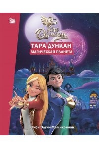 Одуин-Мамикониан С. Тара Дункан. Магическая планета. Новеллизация