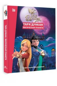 Одуин-Мамикониан С. Тара Дункан. Магическая планета. Новеллизация