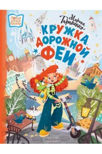 Тараненко М.В. Кружка дорожной Феи