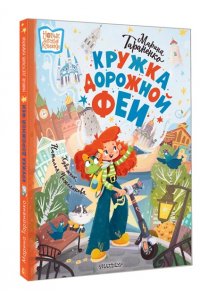 Тараненко М.В. Кружка дорожной Феи