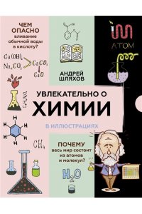 Шляхов А.Л. Увлекательно о химии: в иллюстрациях