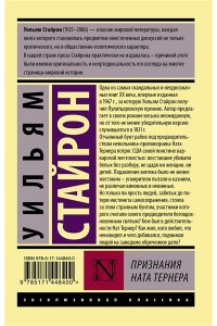 Стайрон Уильям Признания Ната Тернера
