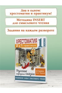 Узорова О.В. Хрестоматия. Практикум. Развиваем навык смыслового чтения. Русские народные сказки. 1 класс