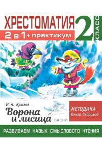 Узорова О.В. Хрестоматия. Практикум. Развиваем навык смыслового чтения. И.А. Крылов. Ворона и лисица. Басни. 2 класс