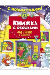 Маврина Л. В. Книжка с окошками. С новым годом! Загляни в домики