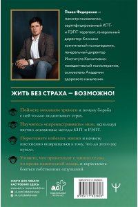 Федоренко Павел, Бубнова Анастасия Человек тревожный. Методы КПТ и РЭПТ для спокойной жизни без панических атак, тревоги и ложных страхов