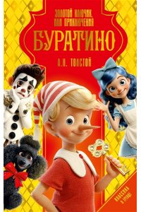 Толстой А.Н. Золотой ключик, или Приключения Буратино