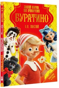 Толстой А.Н. Золотой ключик, или Приключения Буратино