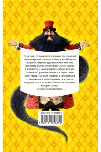 Толстой А.Н. Золотой ключик, или Приключения Буратино