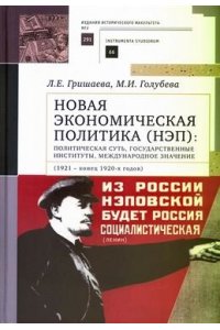 Гришаева Л.,Голубева М. Новая экономическая политика (НЭП):политич.суть,гос.институты,международ.значение