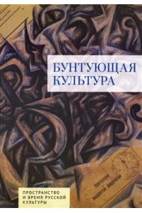 сост.Ичин К. Бунтующая культура.Пространство и время русской культуры